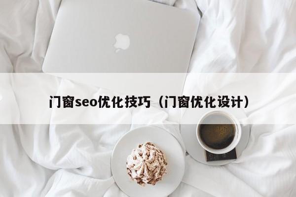 門窗seo優(yōu)化技巧(門窗優(yōu)化設(shè)計)